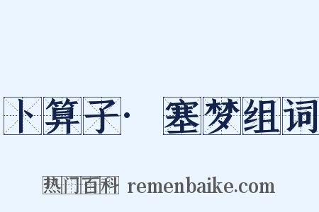 卜算子·塞梦组词是什么意思的图片